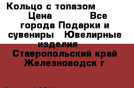 Кольцо с топазом Pandora › Цена ­ 2 500 - Все города Подарки и сувениры » Ювелирные изделия   . Ставропольский край,Железноводск г.